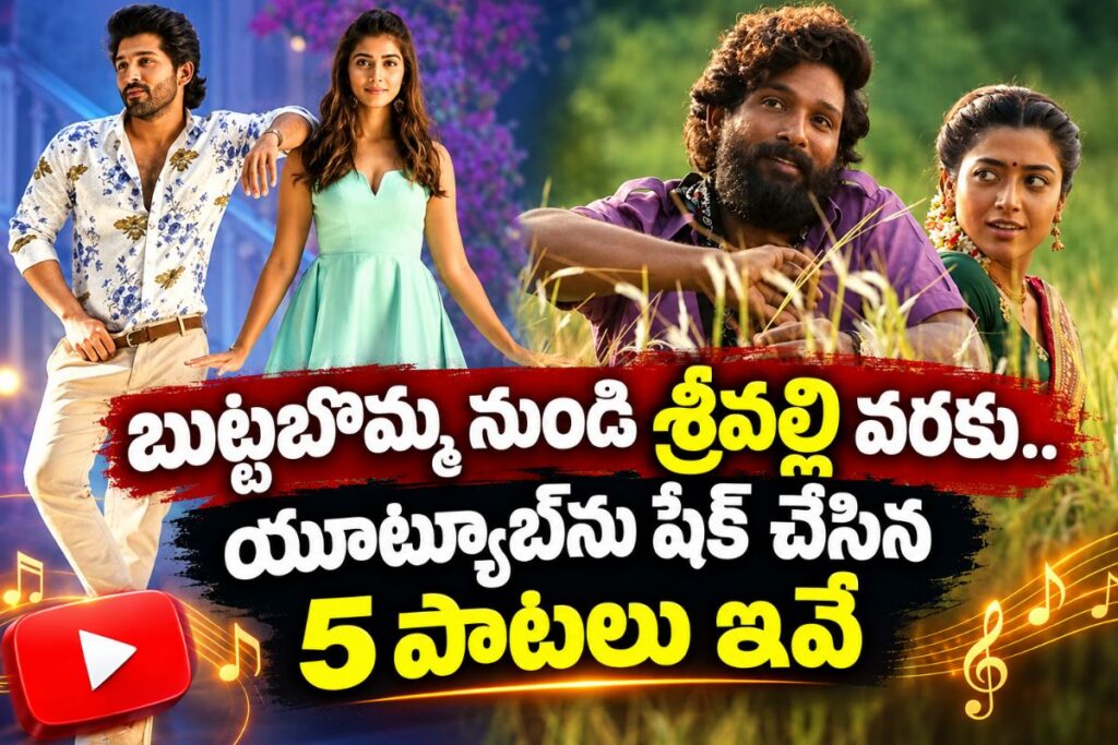 బుట్టబొమ్మ నుండి శ్రీవల్లి వరకు.. యూట్యూబ్‌ను షేక్ చేసిన 5 పాటలు ఇవే